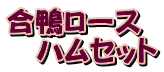 �������[�X �@�n���Z�b�g