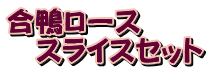 �������[�X �@�X���C�X�Z�b�g