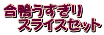 ������������ �@�X���C�X�Z�b�g