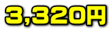 3,320~