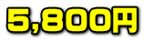 5,800~