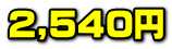 2,540�~