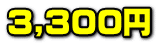 3,300~