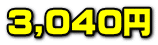 3,040�~