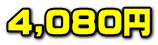 4,080�~