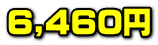 6,460�~