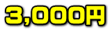 3,000�~