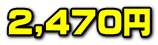 2,470�~